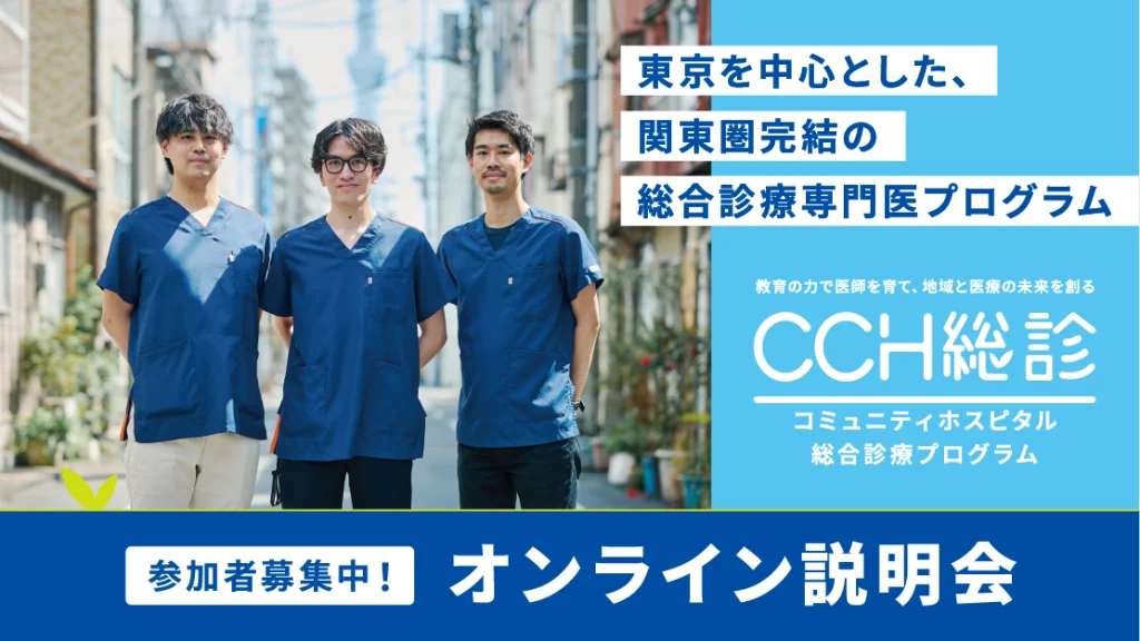 【WEBイベント】6/23(月)   CCH総合診療プログラム（CCH総診） オンライン説明会 開催のご案内