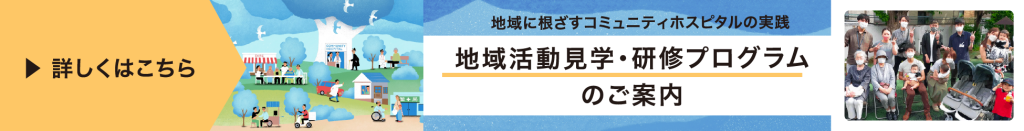 地域活動見学・研修プログラムのご案内
