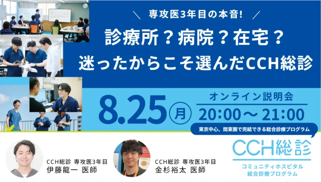 【WEBイベント】8/25(月) CCH総合診療プログラム(CCH総診) オンライン説明会 開催のご案内