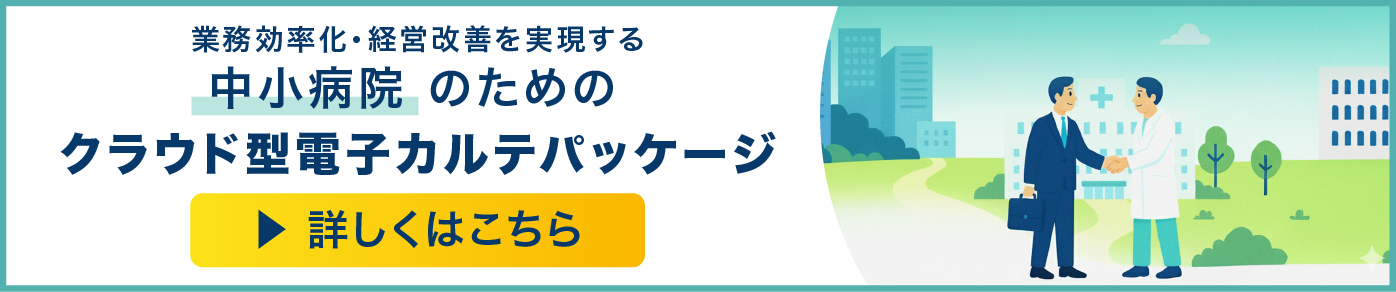 中小病院のためのクラウド型電子カルテパッケージ